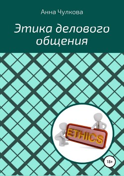 Книга Этика делового общения