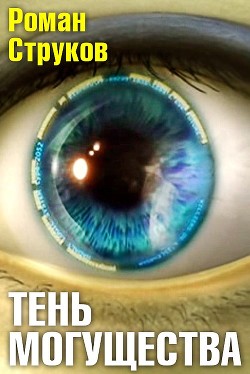 Книга Тень могущества (СИ)
