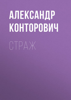 Книга Страж (СИ)