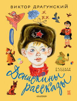 Читать онлайн книгу Денискины рассказы (сборник) автор Драгунский Виктор Юзефович Книга Денискины рассказы (сборник)