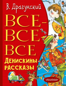 Читать онлайн книгу Все-все-все Денискины рассказы автор Драгунский Виктор Книга Все-все-все Денискины рассказы