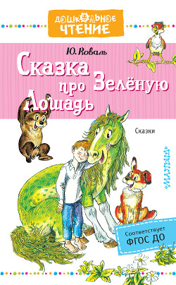 Читать онлайн книгу Сказка про Зелёную Лошадь автор Коваль Юрий Иосифович Книга Сказка про Зелёную Лошадь