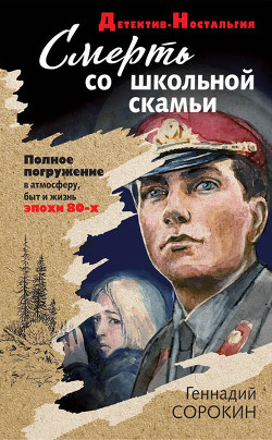 Читать онлайн книгу Смерть со школьной скамьи автор Сорокин Геннадий Книга Смерть со школьной скамьи