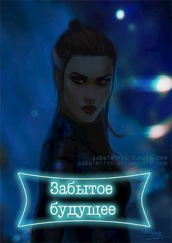 Книга Забытое будущее (СИ)