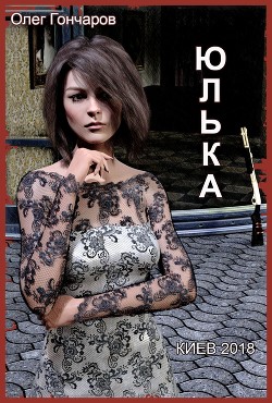 Книга Юлька (СИ)