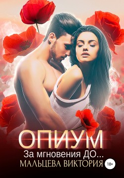 Читать онлайн книгу Опиум. За мгновения до... автор Мальцева Виктория Валентиновна Книга Опиум. За мгновения до...