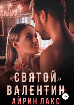 Книга «Святой» Валентин
