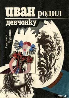 Книга Иван родил девчонку