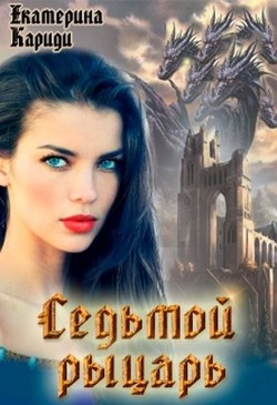 Читать онлайн книгу Седьмой рыцарь (СИ) автор Кариди Екатерина Книга Седьмой рыцарь (СИ)