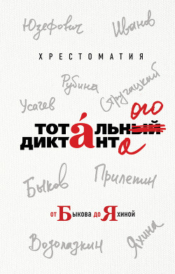 Книга Хрестоматия Тотального диктанта от Быкова до Яхиной