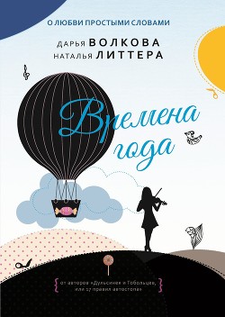Читать онлайн книгу Времена года автор Литтера Наталья Книга Времена года