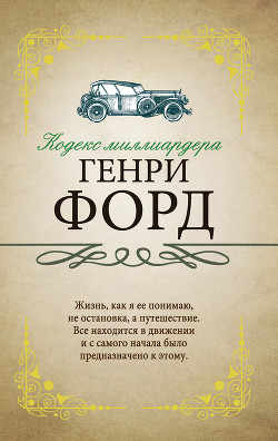 Книга Кодекс миллиардера