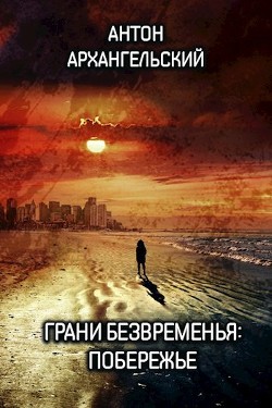 Книга Грани безвременья: Побережье (СИ)