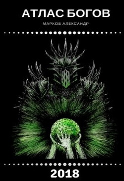 Книга Атлас Богов (СИ)