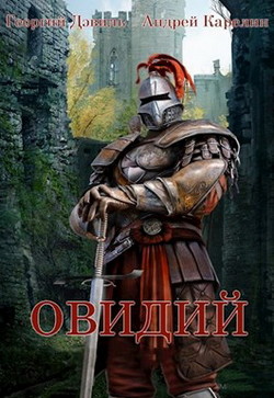 Книга Овидий (СИ)