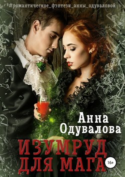 Книга Изумруд для мага