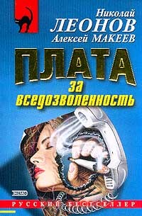 Книга Плата за вседозволенность