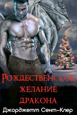 Читать онлайн книгу Рождественское желание дракона (ЛП) автор Сент-Клер Джорджетт Книга Рождественское желание дракона (ЛП)