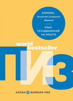 Книга Харизма. Искусство успешного общения. Язык телодвижений на работе