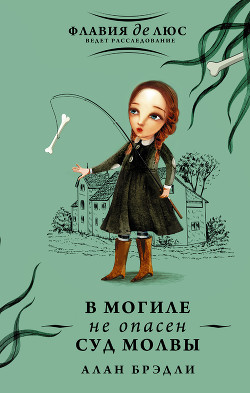 Читать онлайн книгу В могиле не опасен суд молвы автор Брэдли Алан Книга В могиле не опасен суд молвы
