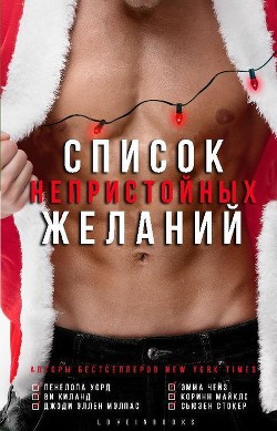 Читать онлайн книгу Список непристойных желаний (сборник) (ЛП) автор Чейз Эмма Книга Список непристойных желаний (сборник) (ЛП)