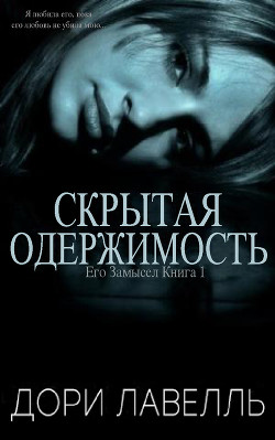 Читать онлайн книгу Скрытая одержимость (ЛП) автор Лавелль Дори Книга Скрытая одержимость (ЛП)