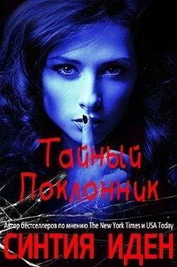 Читать онлайн книгу Тайный поклонник (ЛП) автор Иден Синтия Книга Тайный поклонник (ЛП)