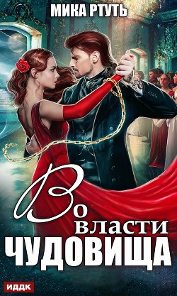 Читать онлайн книгу Во власти чудовища (СИ) автор Ртуть Мика Книга Во власти чудовища (СИ)