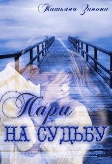 Читать онлайн книгу Пари на судьбу (СИ) автор Зинина Татьяна Книга Пари на судьбу (СИ)