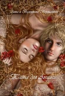 Книга Тайна для Аниики (СИ)