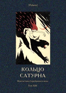 Книга Кольцо Сатурна (Фантастика Серебряного века. Том XIII)