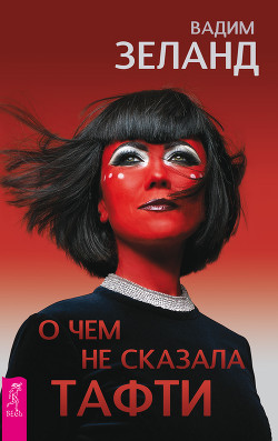Читать онлайн книгу О чем не сказала Тафти автор Зеланд Вадим Книга О чем не сказала Тафти