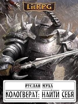Книга Кологверат: найти себя (СИ)
