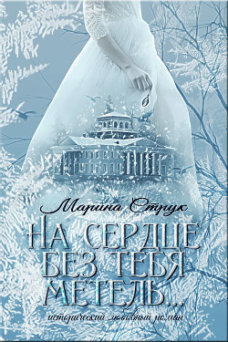 Читать онлайн книгу На сердце без тебя метель... (СИ) автор Струк Марина Книга На сердце без тебя метель... (СИ)
