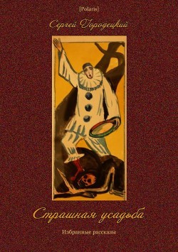 Читать онлайн книгу Страшная усадьба (Избранные рассказы) автор Городецкий Сергей Митрофанович Книга Страшная усадьба (Избранные рассказы)