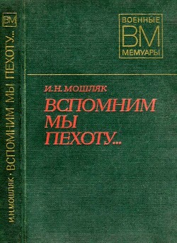 Читать онлайн книгу Вспомним мы пехоту... автор Мошляк Иван Никонович Книга Вспомним мы пехоту...