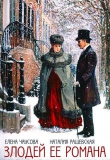 Читать онлайн книгу Злодей ее романа (СИ) автор Чаусова Елена Книга Злодей ее романа (СИ)