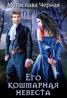 Читать онлайн книгу Его кошмарная невеста (СИ) автор Чёрная Мстислава Книга Его кошмарная невеста (СИ)
