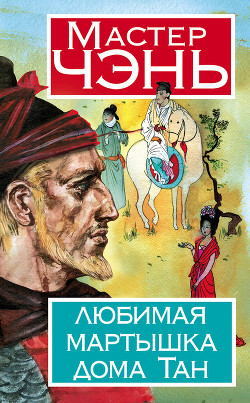 Читать онлайн книгу Любимая мартышка дома Тан автор Чэнь Мастер Книга Любимая мартышка дома Тан