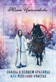 Читать онлайн книгу Сказка о спящем красавце или Леськино счастье (СИ) автор Цыпленкова Юлия Книга Сказка о спящем красавце или Леськино счастье (СИ)