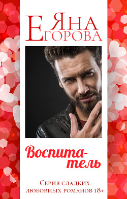 Читать онлайн книгу Воспитатель автор Егорова Яна Книга Воспитатель
