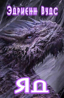 Книга Яд (ЛП)