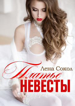 Читать онлайн книгу Платье невесты автор Сокол Лена Книга Платье невесты