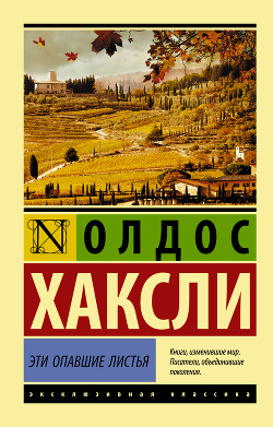 Читать онлайн книгу Эти опавшие листья автор Хаксли Олдос Книга Эти опавшие листья