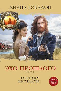 Читать онлайн книгу Эхо прошлого. Книга 2. На краю пропасти автор Гэблдон Диана Книга Эхо прошлого. Книга 2. На краю пропасти