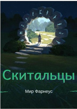 Книга Скитальцы – Мир Фарнеус. Том 2 - Тихая деревня (СИ)