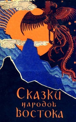 Читать онлайн книгу Сказки народов Востока автор Нагишкин Дмитрий Дмитриевич Книга Сказки народов Востока