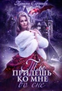 Книга Ты придёшь ко мне во сне (СИ)