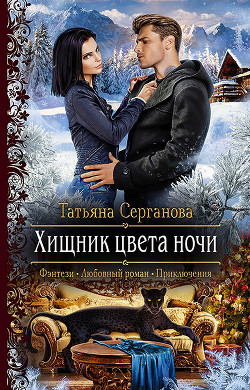 Читать онлайн книгу Хищник цвета ночи автор Серганова Татьяна Книга Хищник цвета ночи