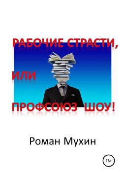 Читать онлайн книгу Профсоюз Шоу! автор Мухин Роман Книга Профсоюз Шоу!